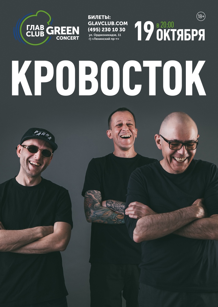 Афиша Москва 19.10 - Кровосток - ГЛАВCLUB