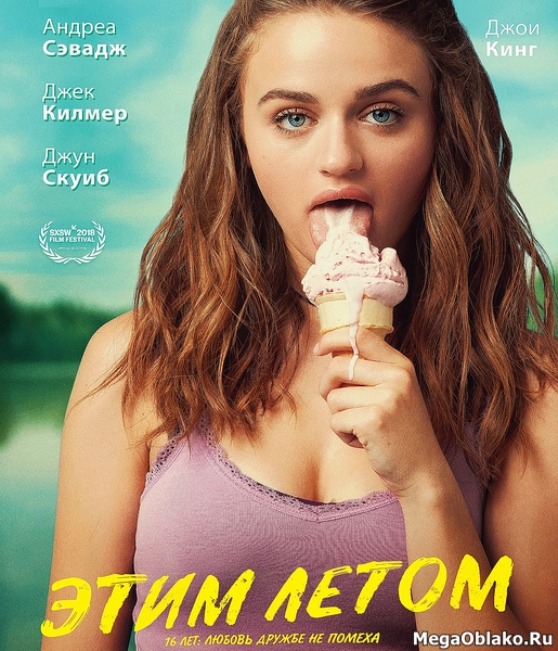 Этим летом / Summer '03 (2018/WEB-DL/WEB-DLRip) Этим летом / Summer '03 (2018/WEB-DL/WEB-DLRip)