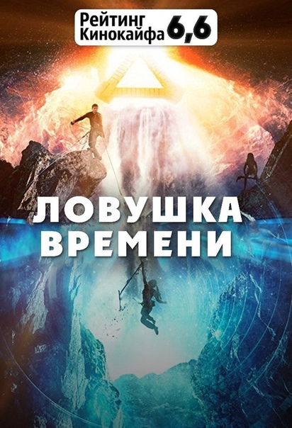Ловушка времени (2018)  