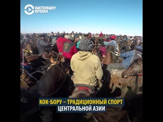 Кок-бору – древняя и опасная игра кочевников