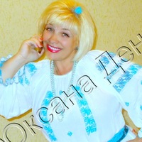 Оксана Денисюк | Киев