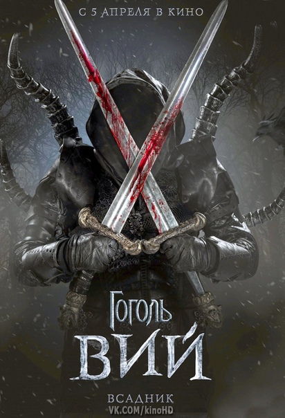 Гоголь. Вий (2018) 16+  