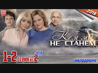 Keм мы нe cтaнeм / HD 1080p / 2018 (мелодрама). 1-2 серия из 2