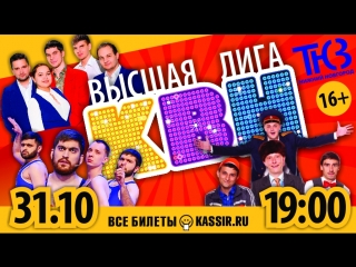 Высшая лига КВН в Нижнем Новгороде!