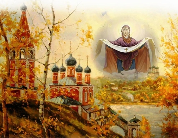 На Руси Покров это по-настоящему осенний праздник. В народной традиции в этот день отмечалась встреча Осени с Зимой, заканчивали все сельскохозяйственные работы. Примерно в эти дни начинали топить в избах. <br>С этого дня в прошлом начинались вечерние девичьи посиделки с рукоделием и начинался свадебный сезон. Нередко, именно в этот день выпадал первый снежный покров. Согласно народным поверьям чем больше выпадало снега, тем больше ожидалось осенних свадеб. <br>В день Покрова Пресвятой Богородицы нет поста, если же день праздника выпадает на среду или пятницу, то разрешается вкушать рыбу. <br> <br>Интересно, что в ХХ веке праздник Покрова возродился и в Греческой Церкви. Решением Священного Синода Греческой Церкви праздник Покрова Пресвятой Богородицы празднуется в день освобождения Афин от фашистских захватчиков (день Охи) — 28 октября. Для праздника Покрова Пресвятой Богородицы составлена особая служба.<br> С праздником! - фото Фото: На Руси Покров это по-настоящему осенний праздник. В народной традиции в этот день отмечалась встреча Осени с Зимой, заканчивали все сельскохозяйственные работы. Примерно в эти дни начинали топить в избах. <br>С этого дня в прошлом начинались вечерние девичьи посиделки с рукоделием и начинался свадебный сезон. Нередко, именно в этот день выпадал первый снежный покров. Согласно народным поверьям чем больше выпадало снега, тем больше ожидалось осенних свадеб. <br>В день Покрова Пресвятой Богородицы нет поста, если же день праздника выпадает на среду или пятницу, то разрешается вкушать рыбу. <br> <br>Интересно, что в ХХ веке праздник Покрова возродился и в Греческой Церкви. Решением Священного Синода Греческой Церкви праздник Покрова Пресвятой Богородицы празднуется в день освобождения Афин от фашистских захватчиков (день Охи) — 28 октября. Для праздника Покрова Пресвятой Богородицы составлена особая служба.<br> С праздником!