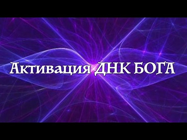 Молитва Активация ДНК Бога