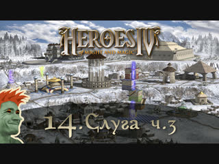 ✨ Heroes of Might and Magic 4 стрим #14. Кампания Порядка №3 -