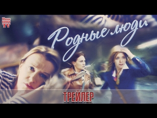 Родные люди (2018) / ТРЕЙЛЕР / Анонс 1,2,3,4,5,6,7,8 серии