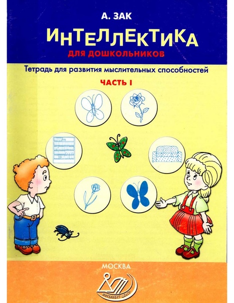 официальный сайт интеллектика для дошкольников зак официальный сайт интеллектика для дошкольников зак