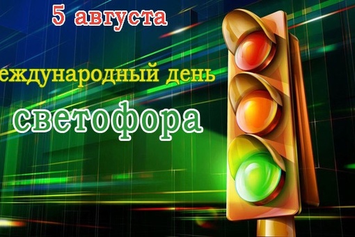 Картинки день светофора