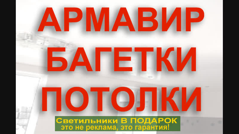 Армавир натяжные потолки