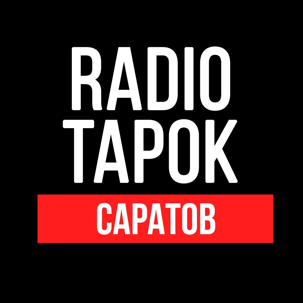 Афиша Саратов RADIO TAPOK / Саратов / 23 ноября