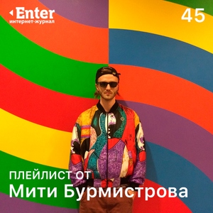 Плейлист от Мити Бурмистрова