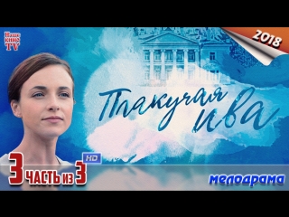 Плакучая ива / HD 720p / 2018 (мелодрама). 3 часть из 3 (серия 9,10,11,12)