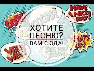 ВИДЕО ПОЗДРАВЛЕНИЕ ГИМН КОМАНДЫ ПЕСНИ НА ЗАКАЗ РЭП ТЕКСТА РЕП ТЕКСТЫ