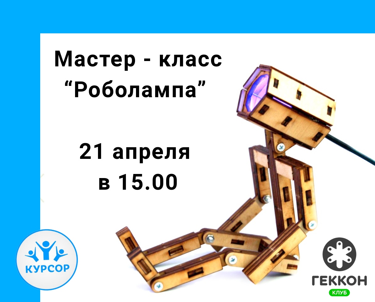 Афиша Тюмень Мастер класс Роболампа
