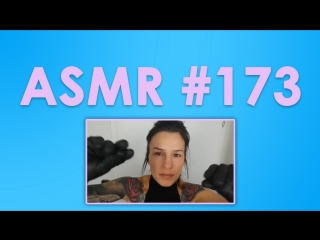 #173 ASMR ( АСМР ): FemaleASMR - Разные расслабляющие триггеры. Ролевая игра.