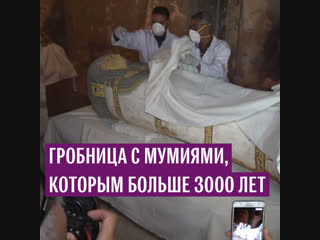 Гробница с мумиями, которым больше 3000 лет