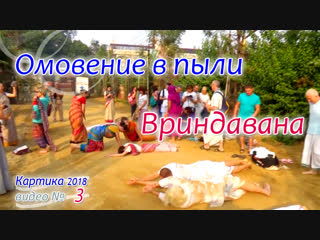 Омовение в пыли Вриндавана. Сандхья-аватар д. 2018.11.03