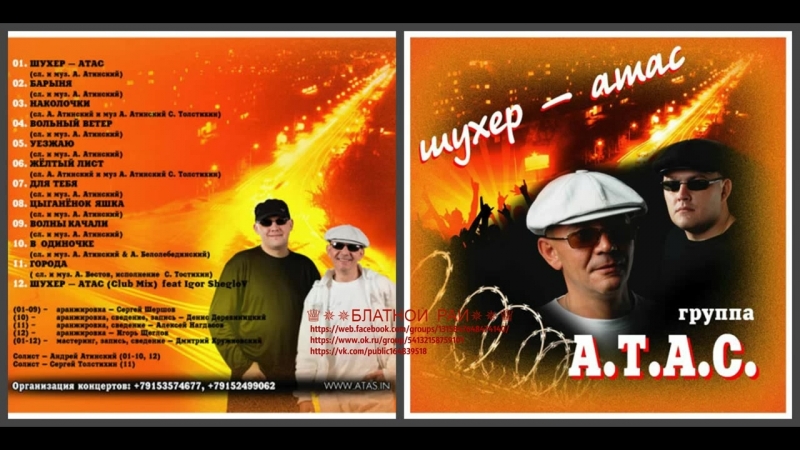 Группа А.Т.А.С. «Шухер-атас» 2012