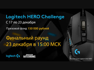 PLAYERUNKNOWN'S BATTLEGROUNDS турнир Logitech HERO Challenge. Финальный раунд