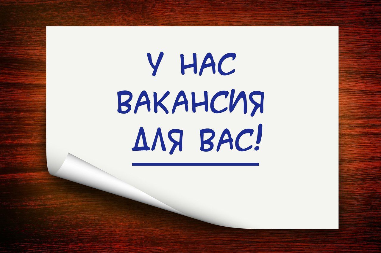 Днем, вакансия в открытки