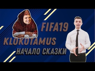 Впервые в России! Клокотамус рассказывает сказки про фифа19 fifa19