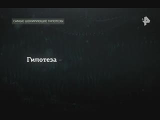 Самые шокирующие гипотезы 8 11 2018 смотреть онлайн