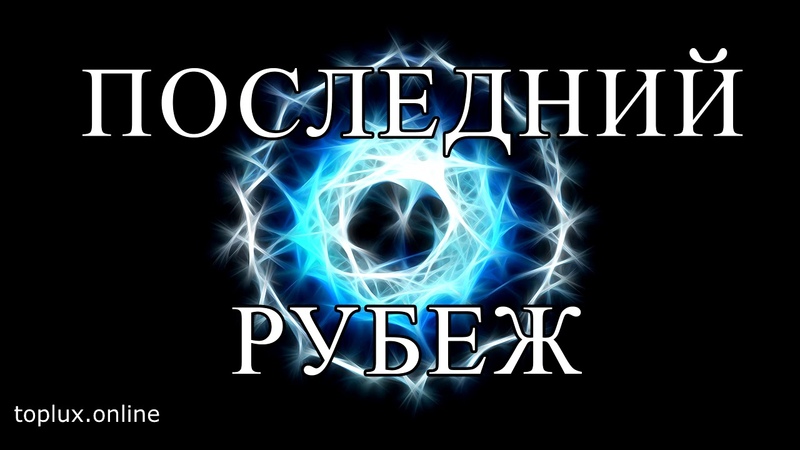Последний рубеж. Тринити Тан