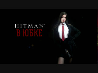 HITMAN 2 | ЛЕЧИМСЯ ОТ ПРАЗДНИКОВ