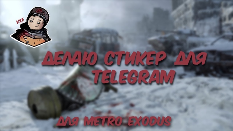 Делаю стикер Metro Exodus