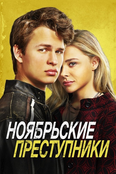 Ноябрьские преступники (2017)  
