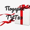 Подарки ТУТ89 Ноябрьск