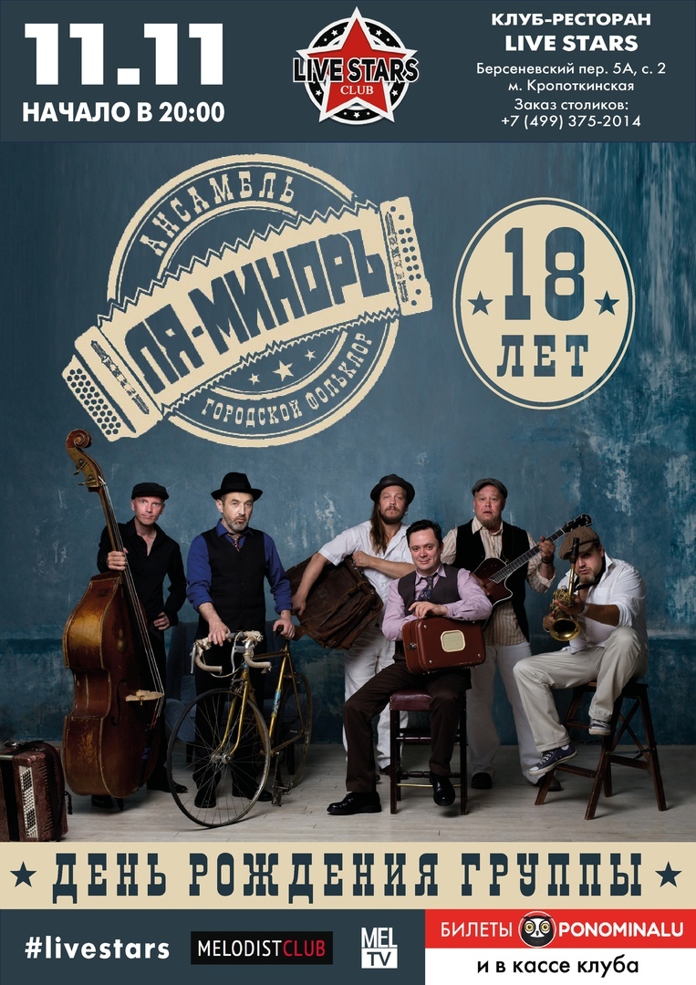 11.11 Ансамбль "Ля-Миноръ" в Live Stars 11.11 Ансамбль "Ля-Миноръ" в Live Stars