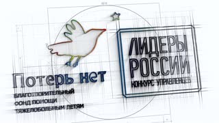 Лидеры России – конкурс управленцев