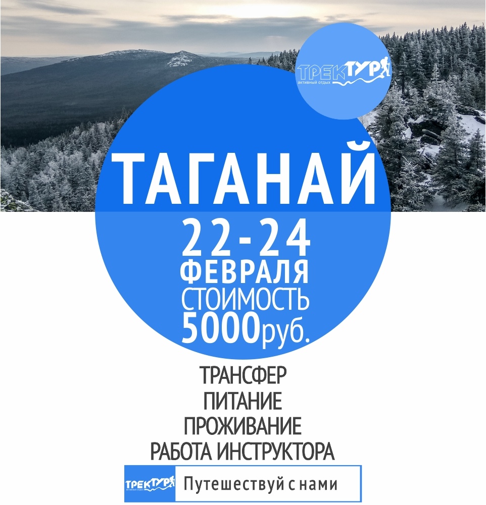 Афиша Тюмень ТАГАНАЙ/Восхождение и трекинг по Южному Уралу