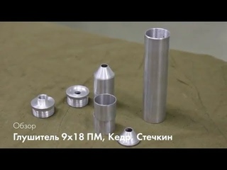 Глушитель 9х18. ПМ, Кедр, Стечкин. Стрельба и обзор
