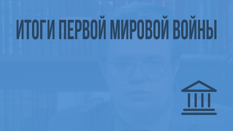 Итоги Первой мировой войны