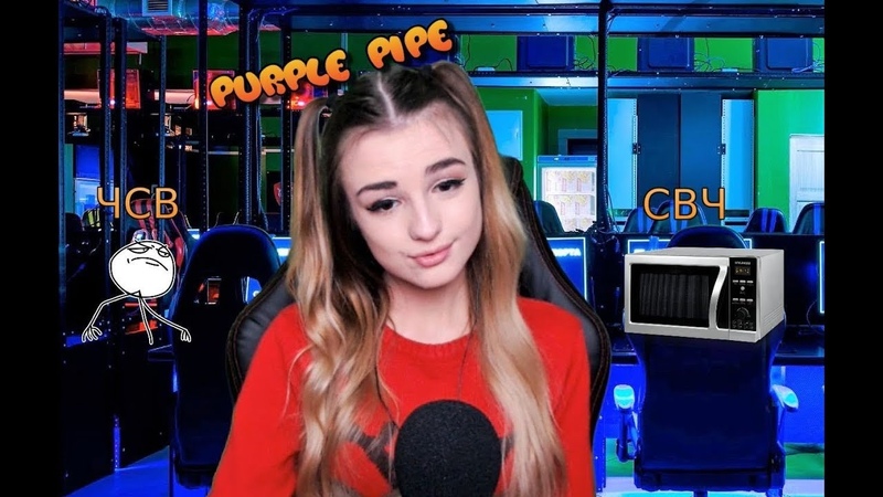 PurplePipeGames Не ЧСВ , а СВЧ