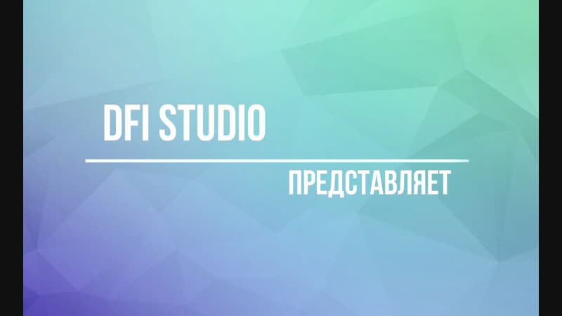 DFI Коллекция Зима 2018