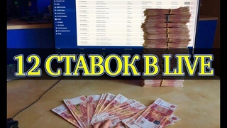 12 СТАВОК НА СПОРТ В ЛАЙВЕ! СТРАТЕГИЯ НА НИЗКИЙ КОЭФФИЦИЕНТ