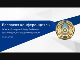 #LIVE Жаңартылатын энергия көздері жобаларын іріктеу бойынша аукциондық сату қорытындылары туралы баспасөз конференциясының онла