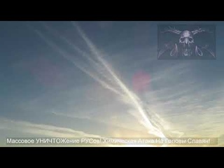 Хим-Атака С НеБЕС! УНИЧТОЖение РУСов ЯДами! Гибель Славян! Смерть Ариев! ВиРУСы/Бактерии/Моргеллон! #СмотривНебо #Химтрейлы