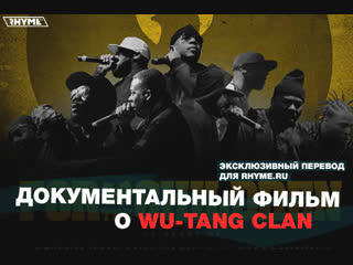Документальный фильм о Wu-Tang Clan (Переведено сайтом Rhyme.ru)