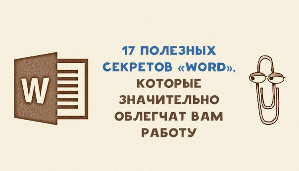 17 секретов «word», которые облегчат вам работу 1. быстро вставить дату можно с помощью комбинации клавиш shift,alt,d. дата вставится в формате дд.мм.гг. такую же операцию можно проделать и со