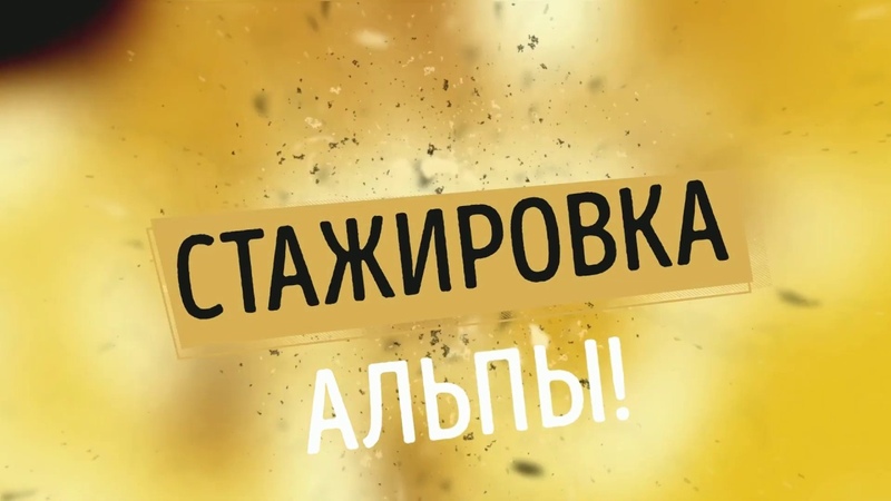 СТАЖИРОВКА ВО ФРАНЦИИ_АЛЬПЫ