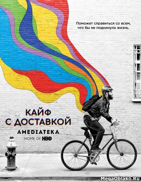 Кайф с доставкой (1-2 сезоны: 1-16 серии из 16) / High Maintenance / 2016-2018 / ПМ (Amedia) / WEB-DLRip + WEB-DL (1080p)