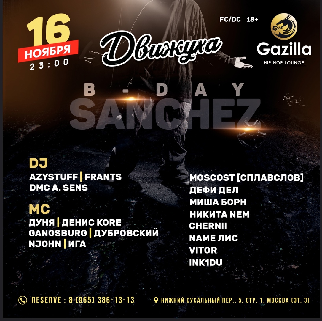 Афиша Москва 16 ноября ДВИЖУХА B-DAY SANCHEZ