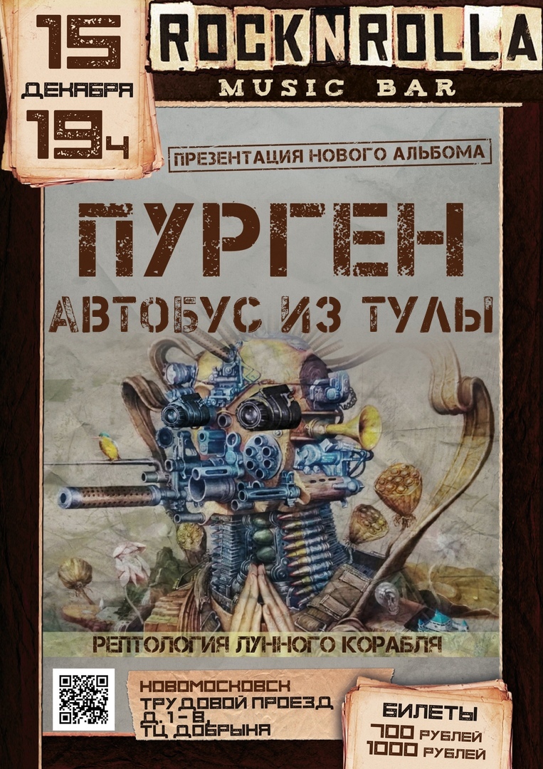 Афиша Тула 15.12 / ПУРГЕН в Нске / Автобус из Тулы