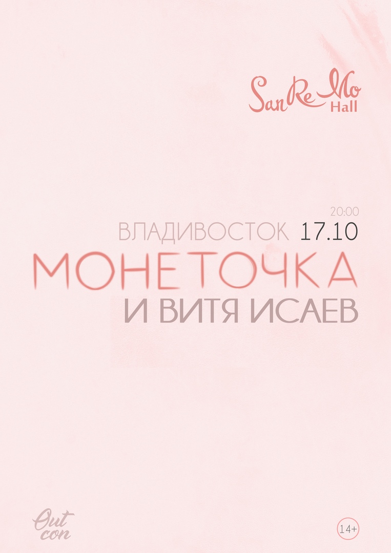 Афиша Владивосток Монеточка 17.10 Владивосток